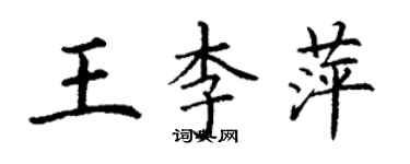 丁謙王李萍楷書個性簽名怎么寫