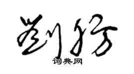 曾慶福劉肪草書個性簽名怎么寫
