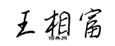 王正良王相富行書個性簽名怎么寫