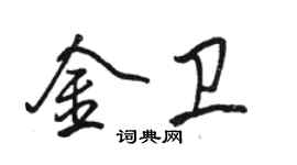 駱恆光金衛行書個性簽名怎么寫