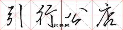 駱恆光引行公店行書怎么寫