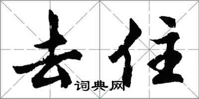 胡問遂去住行書怎么寫