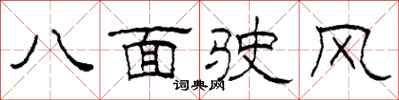 柯春海八面駛風隸書怎么寫