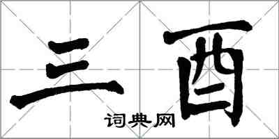 翁闓運三酉楷書怎么寫