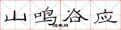 范連陞山鳴谷應隸書怎么寫