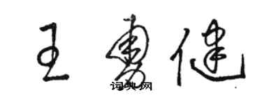 駱恆光王勇健草書個性簽名怎么寫