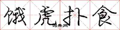 龐中華餓虎撲食行書怎么寫