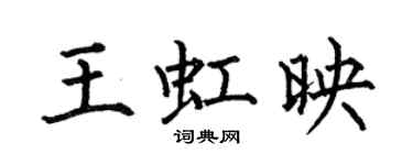 何伯昌王虹映楷書個性簽名怎么寫