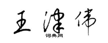 梁錦英王津偉草書個性簽名怎么寫