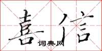 黃華生喜信楷書怎么寫