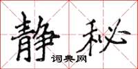 侯登峰靜秘楷書怎么寫