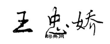 曾慶福王忠嬌行書個性簽名怎么寫