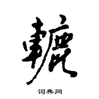 碞篆書書法_碞字書法_篆書字典