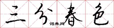 三分春色怎么寫好看