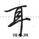 田英章寫的硬筆行書耳