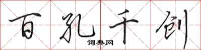 田英章百孔千創行書怎么寫