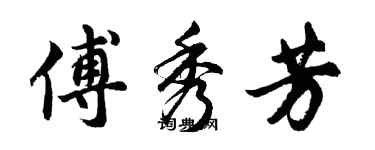 胡問遂傅秀芳行書個性簽名怎么寫