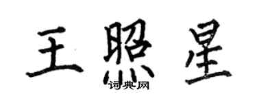 何伯昌王照星楷書個性簽名怎么寫