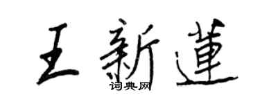 王正良王新蓮行書個性簽名怎么寫