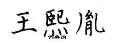 何伯昌王熙胤楷書個性簽名怎么寫