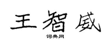 袁強王智威楷書個性簽名怎么寫