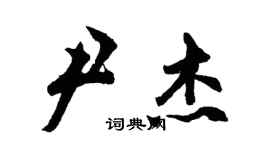 胡問遂尹傑行書個性簽名怎么寫