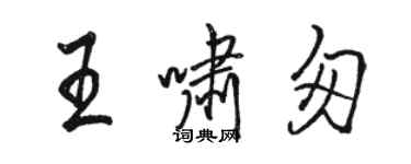 駱恆光王嘯匆行書個性簽名怎么寫