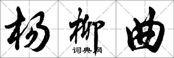 胡問遂楊柳曲行書怎么寫