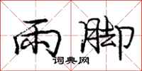 龐中華雨腳行書怎么寫