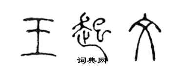 陳聲遠王起文篆書個性簽名怎么寫