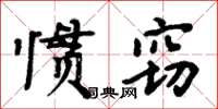 周炳元慣竊楷書怎么寫