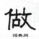 楊為國寫的硬筆隸書做