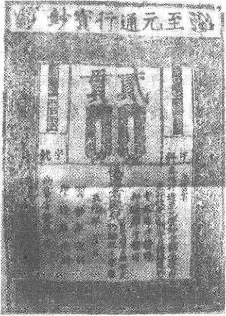 至元通行寶鈔_至元通行寶鈔介紹_歷史知識