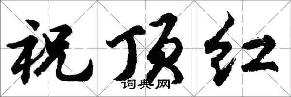 胡問遂祝頂紅行書怎么寫