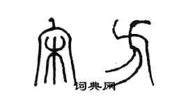 陳墨宋方篆書個性簽名怎么寫