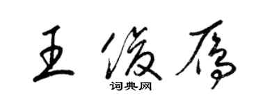 梁錦英王俊雁草書個性簽名怎么寫