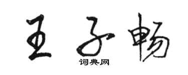 駱恆光王子暢行書個性簽名怎么寫
