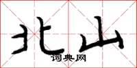 周炳元北山楷書怎么寫