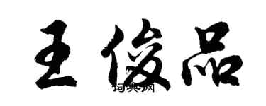 胡問遂王俊品行書個性簽名怎么寫