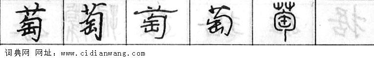 鋼筆字典