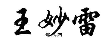 胡問遂王妙雷行書個性簽名怎么寫
