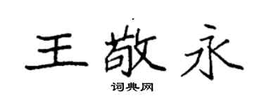 袁強王敬永楷書個性簽名怎么寫