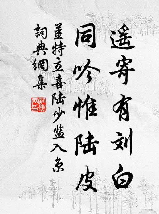 圯下相逢南北人，三邀不倦識天真 詩詞名句