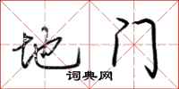 荊霄鵬地門行書怎么寫