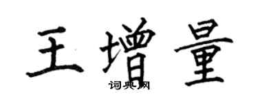 何伯昌王增量楷書個性簽名怎么寫