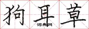 駱恆光狗耳草楷書怎么寫