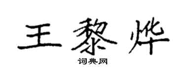 袁強王黎燁楷書個性簽名怎么寫