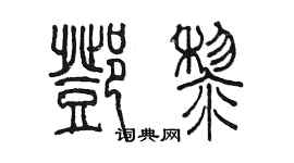 陳墨鄧黎篆書個性簽名怎么寫