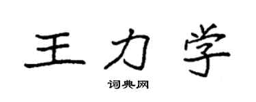 袁強王力學楷書個性簽名怎么寫