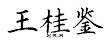 丁謙王桂鑒楷書個性簽名怎么寫